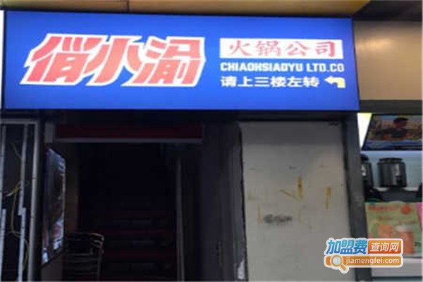 俏小渝火锅公司加盟费