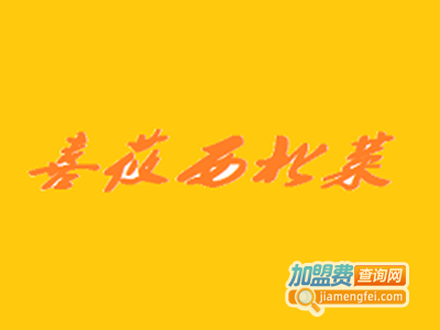 喜莜西北菜加盟费