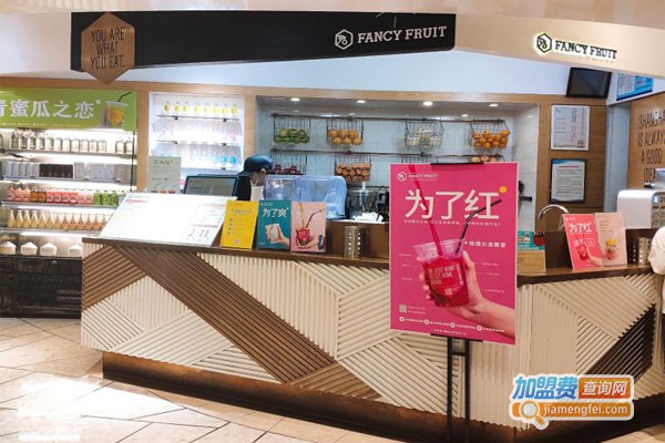 FANCY FRUIT原创果食加盟门店