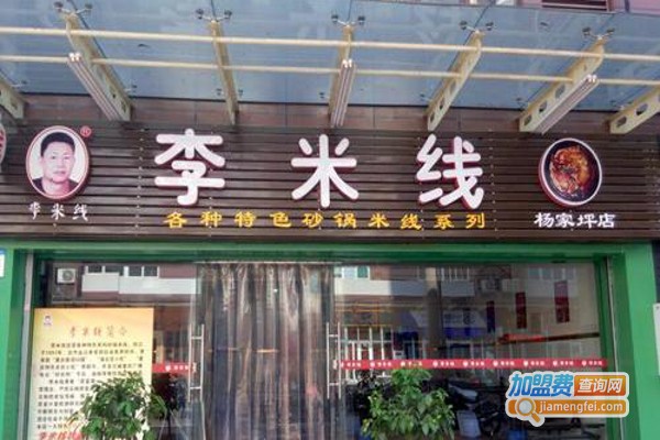 李米线加盟费