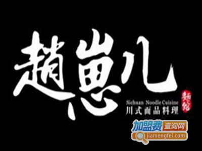 赵崽儿川式面品加盟