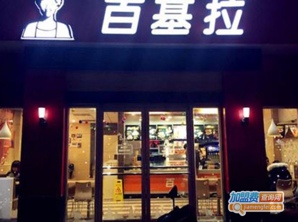 百基拉炸鸡加盟费