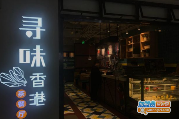 寻味香港加盟费