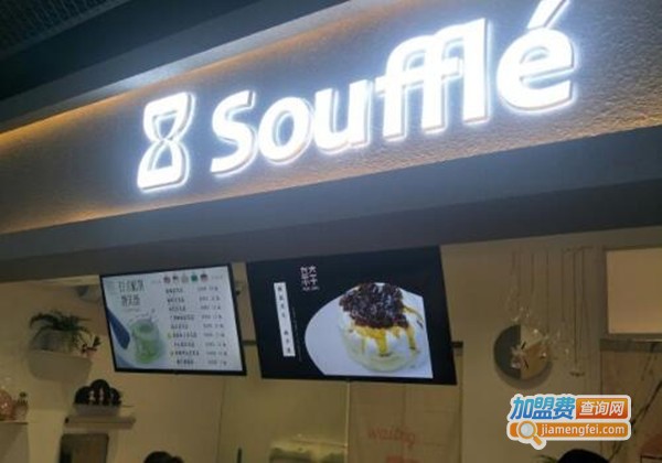 Souffle奈辛加盟费