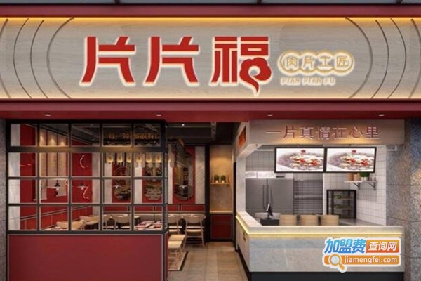 片片福肉片工匠加盟费