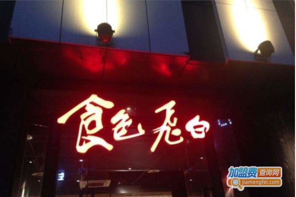 食色飞白·江湖菜加盟费