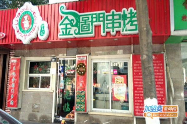 王记金图门烧烤加盟费