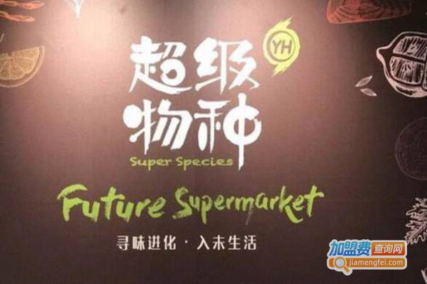 超级物种生鲜加盟费