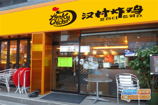 汉村炸鸡小吃加盟费