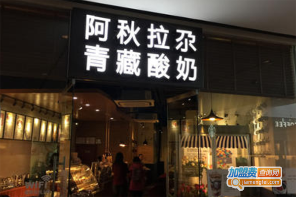 阿秋拉尕酸奶加盟费