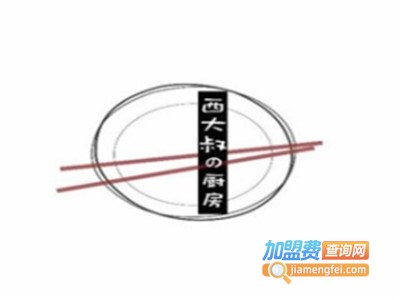西大叔的厨房加盟费