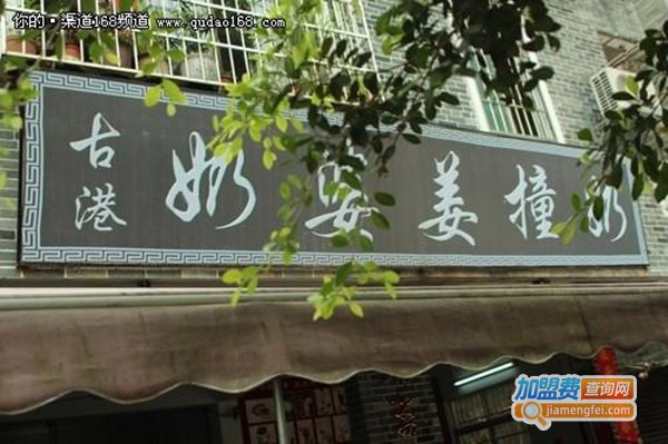 古港奶婆姜撞奶加盟费