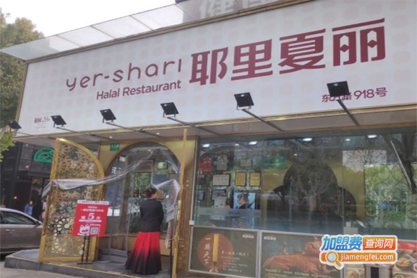耶里夏丽新疆餐厅加盟