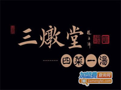 三燉堂加盟费
