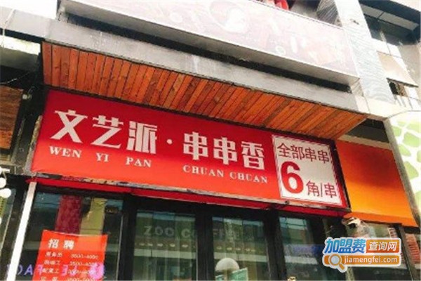 大连文艺派串串香加盟费