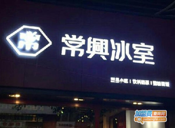 常兴冰室加盟费