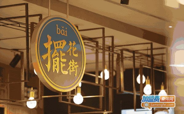 摆花街港式下午茶加盟费