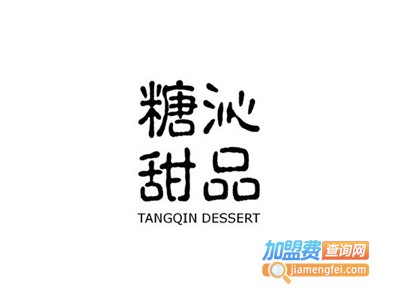 糖沁甜品加盟费