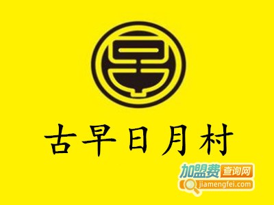 古早日月村加盟费
