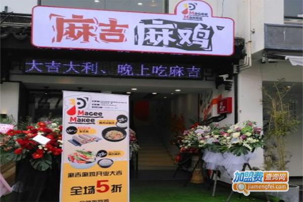 麻吉麻鸡加盟费