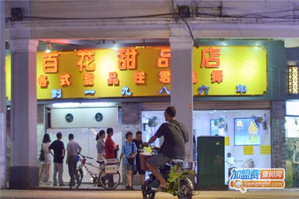 百花甜品加盟费