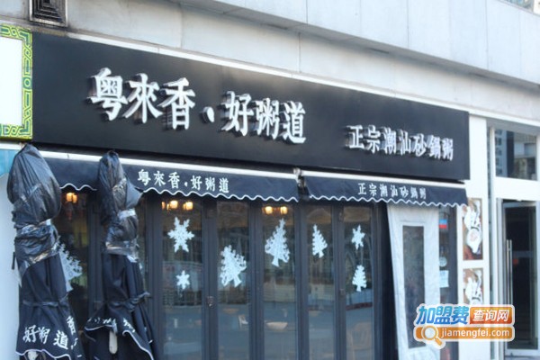 粤来香好粥道加盟门店