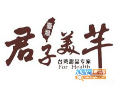 君子美芋美味仙草加盟费