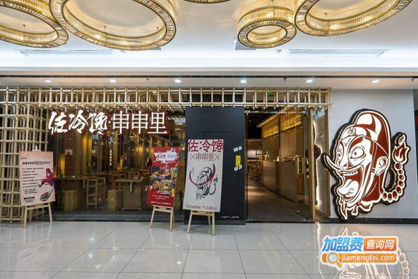 佐冷馋·串串里加盟费