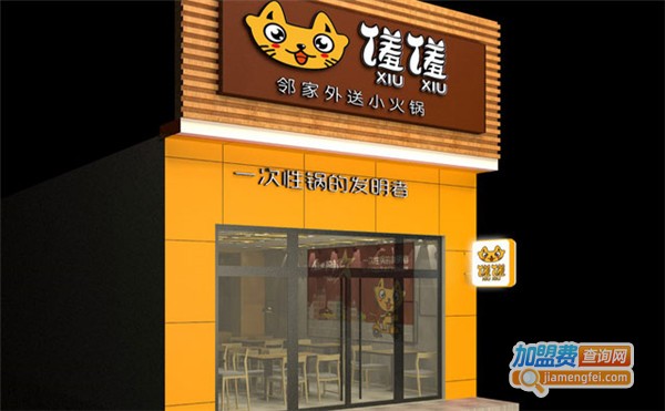 馐馐邻家小火锅加盟费