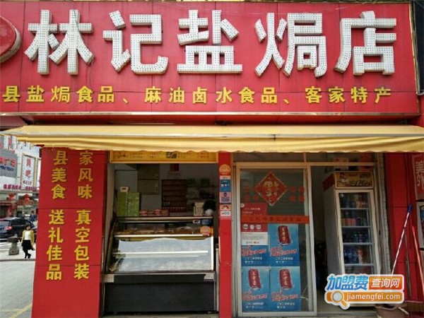 林记盐焗店加盟费