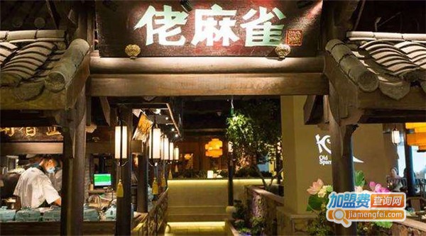 佬麻雀湘菜加盟费