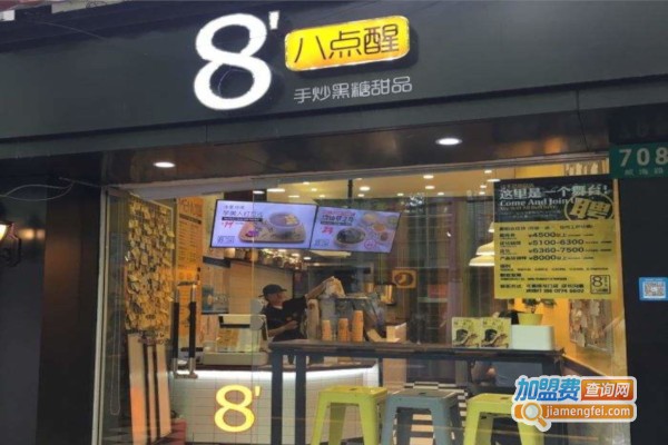 八点醒黑糖甜品店加盟费