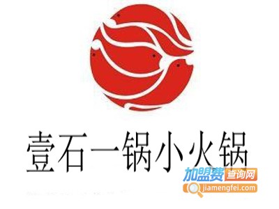 壹石一锅小火锅加盟费