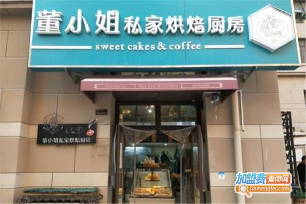 董小姐私家烘焙厨房加盟费