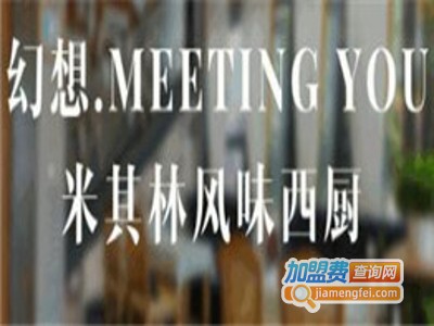 幻想MEETINGYOU米其林风味西厨加盟费