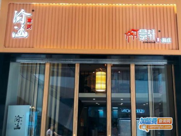 景轩面庄加盟费