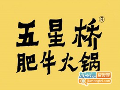 五星桥肥牛火锅加盟费