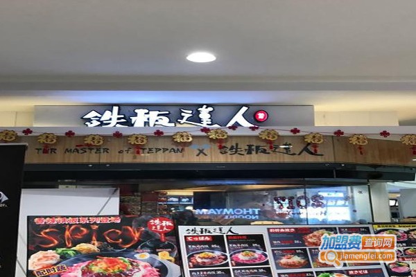 铁板达人加盟费