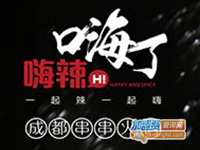 嗨辣嗨了成都串串香火锅加盟费