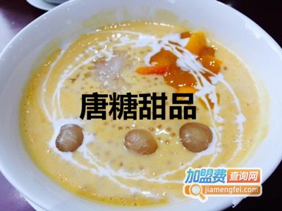 唐糖甜品加盟费