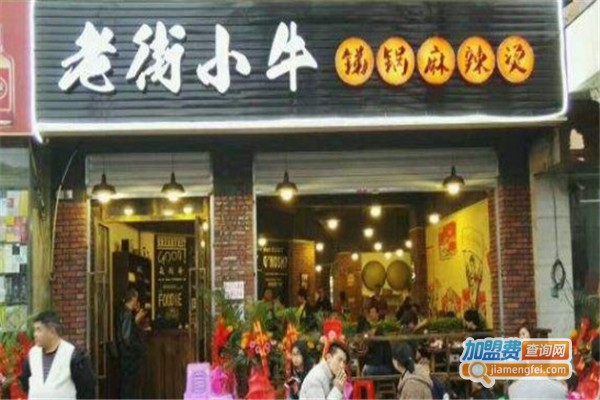 老街小牛锑锅麻辣烫加盟费