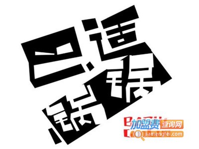 巴适锅锅免烫火锅