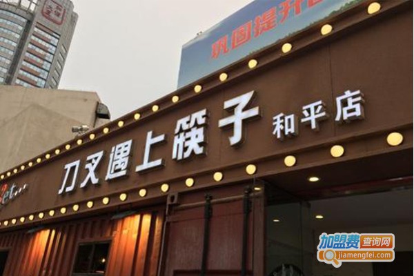 刀叉遇上筷子加盟费