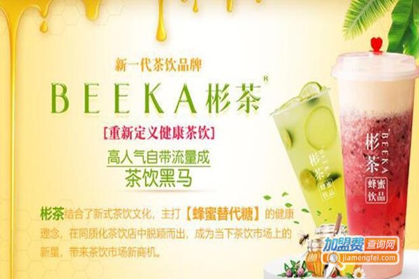 彬茶饮品加盟费