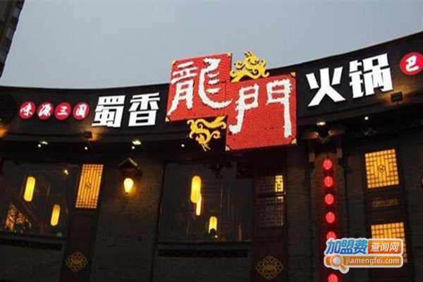 蜀香龍门火锅店加盟费