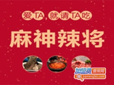 麻神辣将老火锅店加盟费