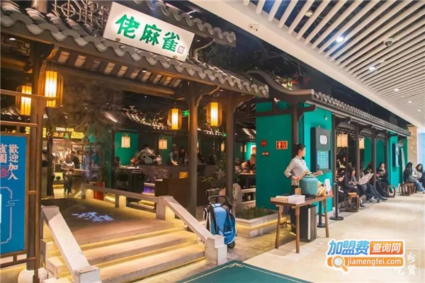 佬麻雀湘菜加盟费