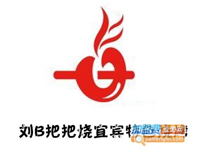 刘B把把烧宜宾特色烧烤加盟费