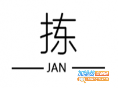 拣JAN—创意餐厅加盟费