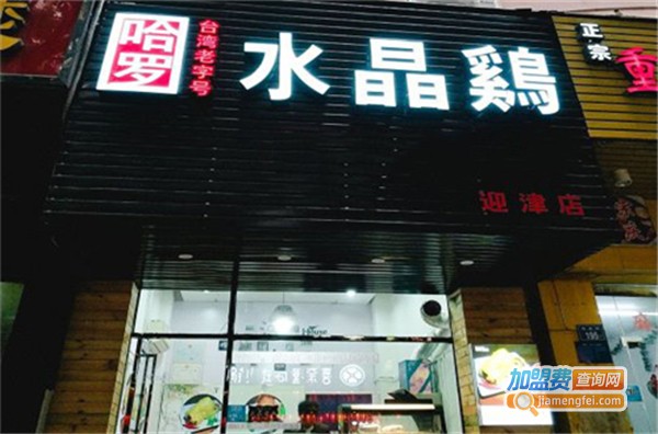 哈罗水晶鸡加盟费